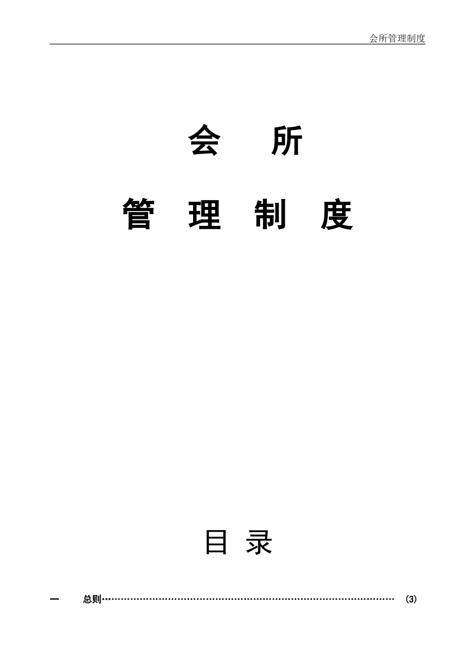 会所管理制度_第1页