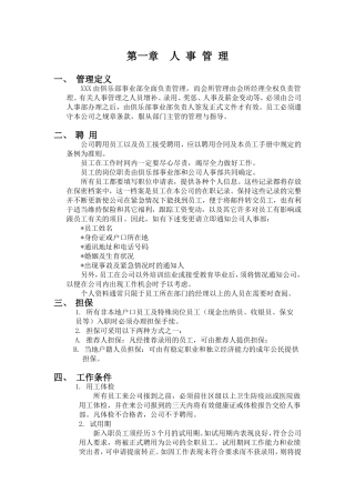 会所及俱乐部人事管理