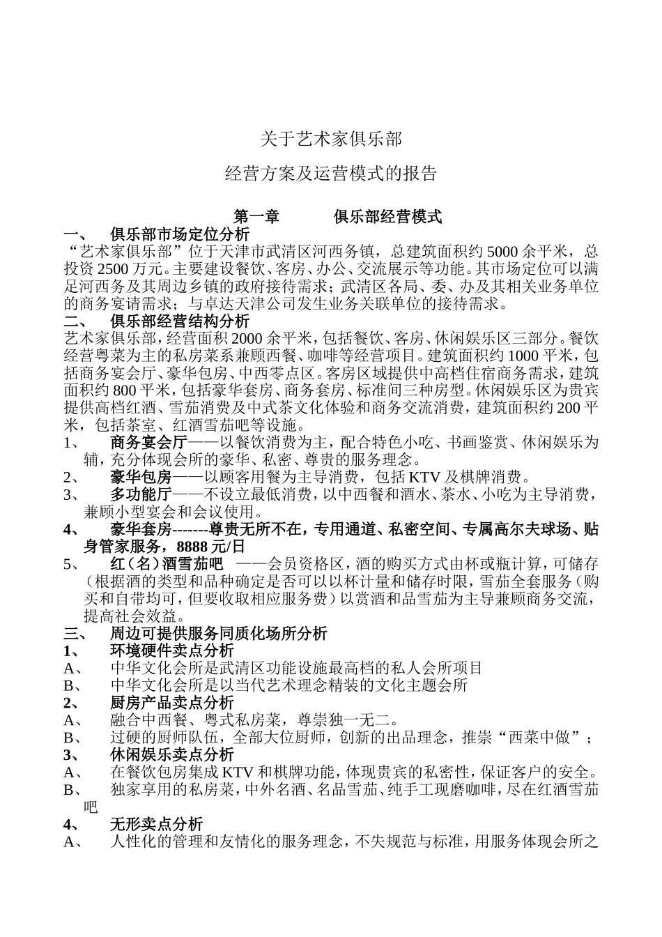 会所经营方案_第1页