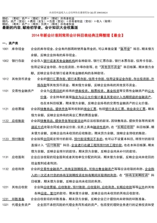 会计科目表经典注释整理最新版【大全】