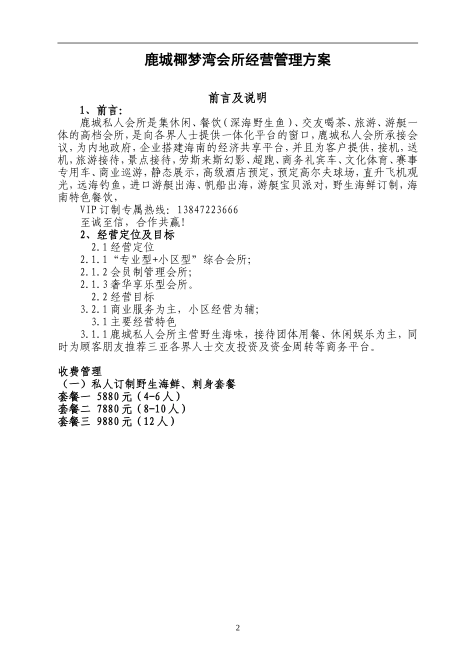 会所经营管理方案_第2页