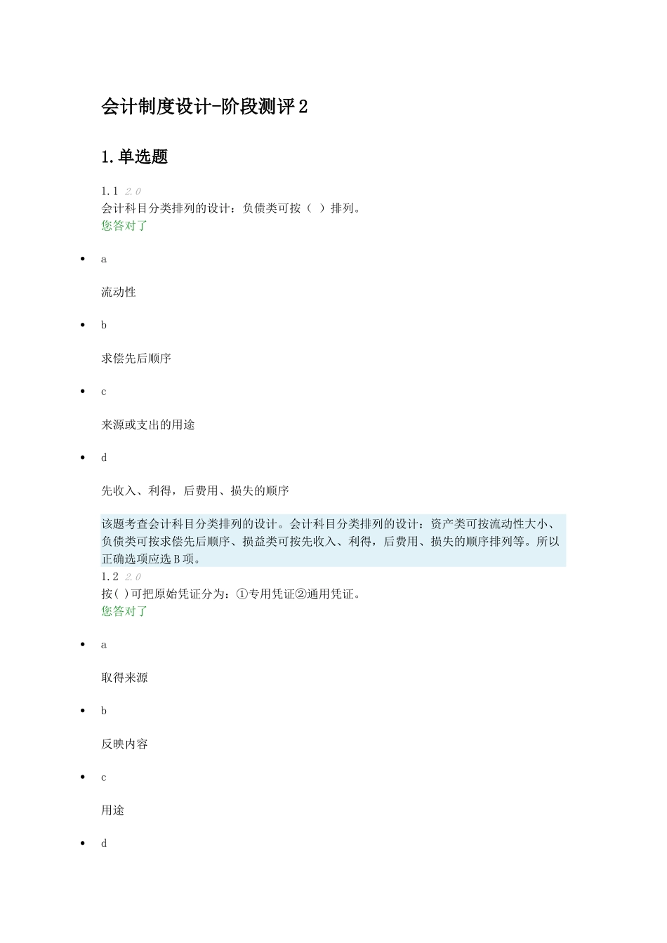 会计制度设计-阶段测评2_第1页