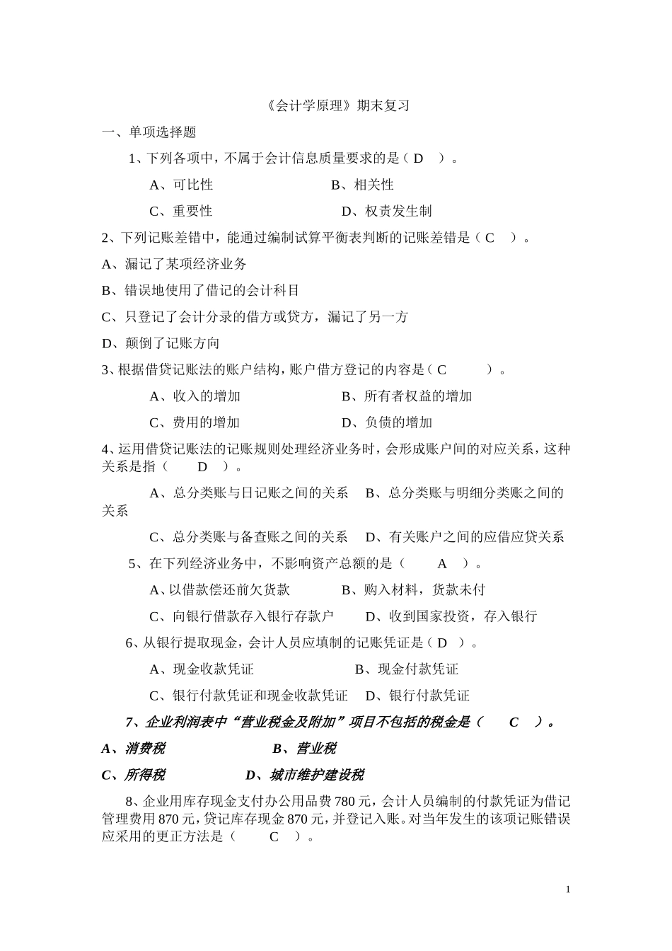 会计学基础复习题_第1页