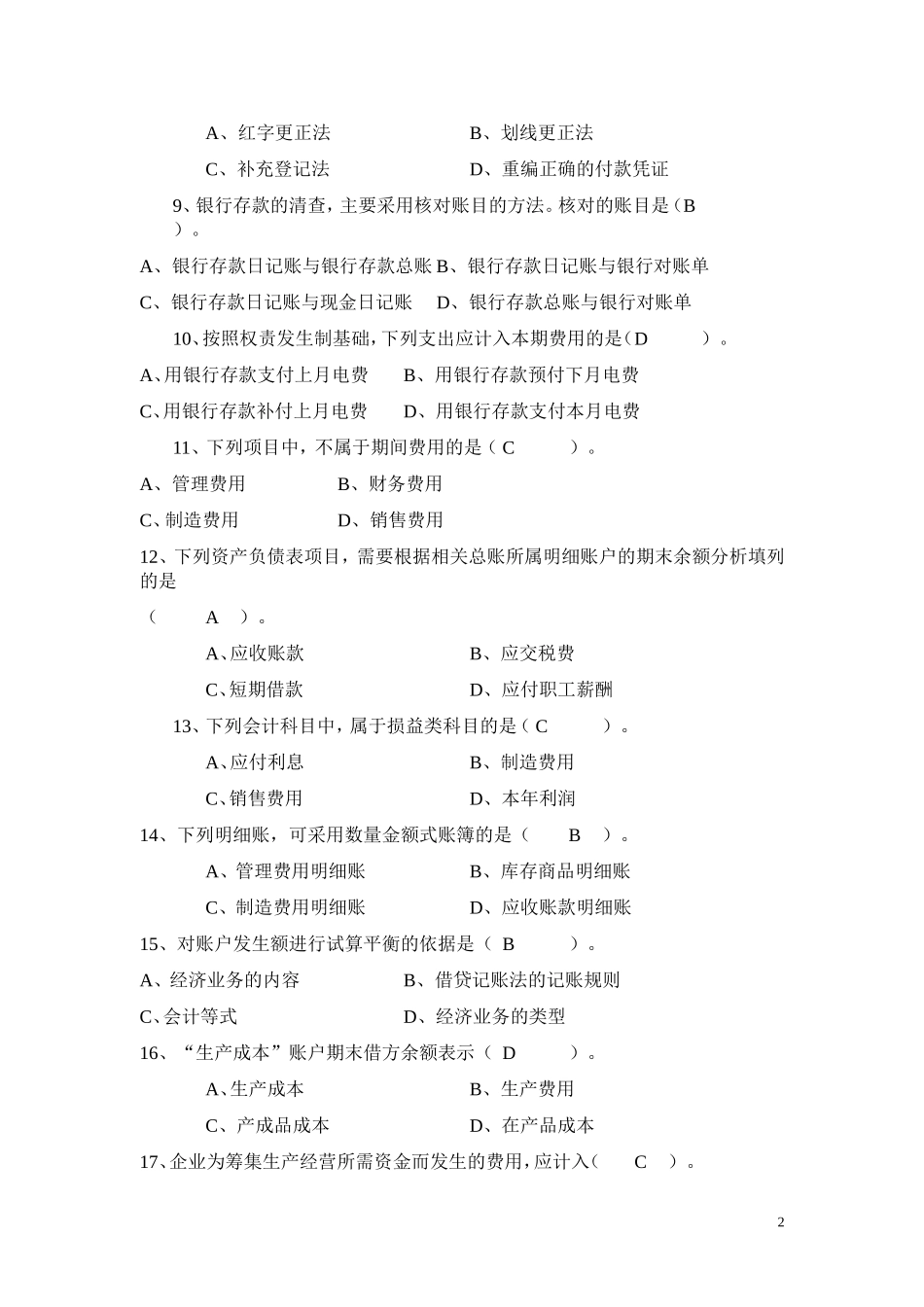 会计学基础复习题_第2页