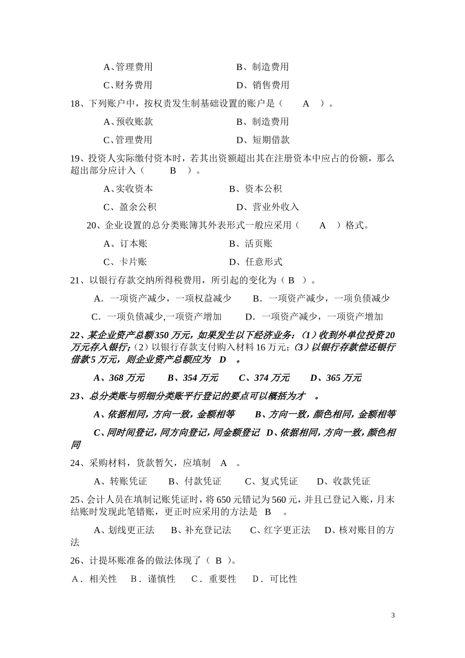 会计学基础复习题_第3页
