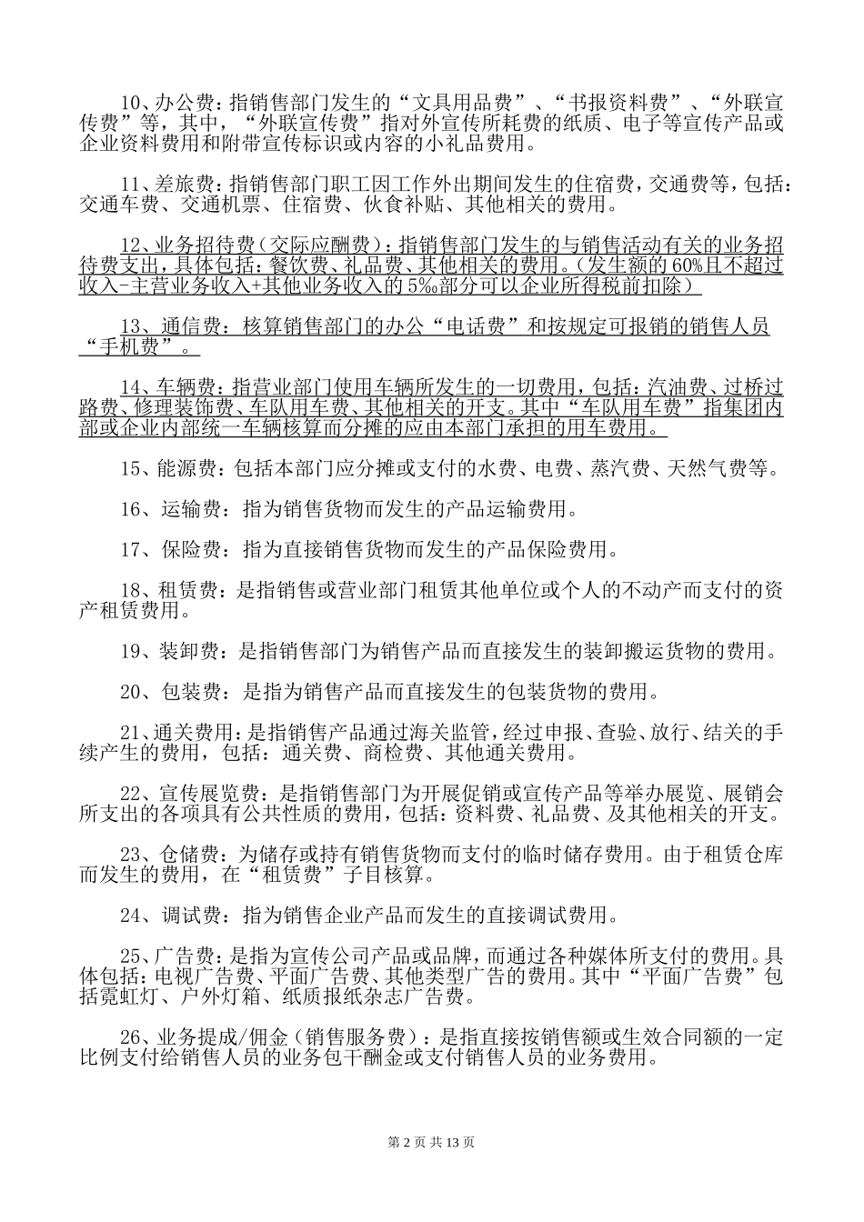 会计科目成本费用类设置说明(同名9050)_第2页