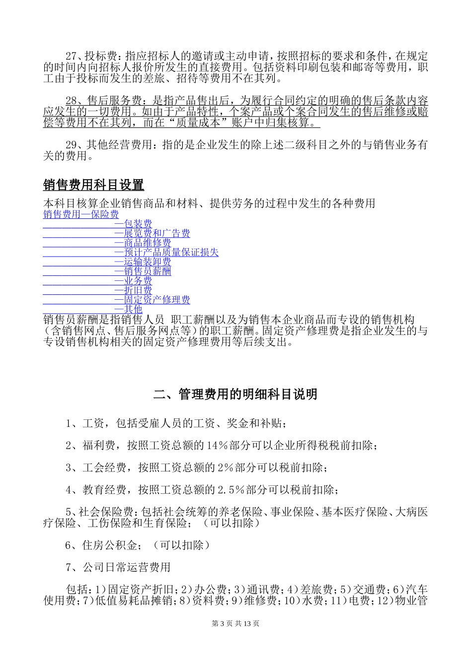 会计科目成本费用类设置说明(同名9050)_第3页