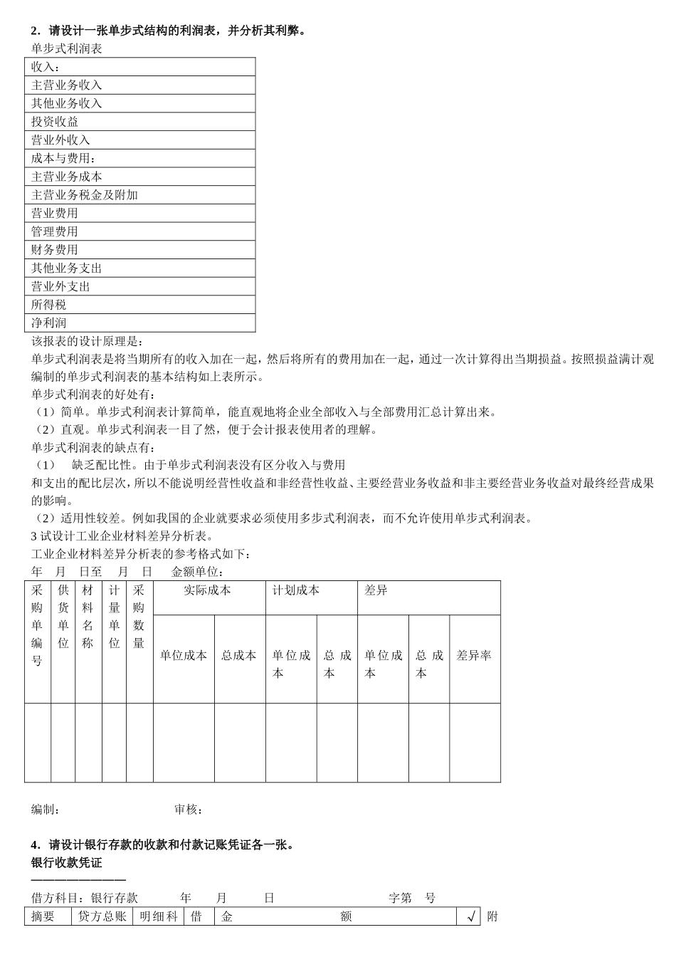 会计制度设计考试题库答案(必考)_第2页
