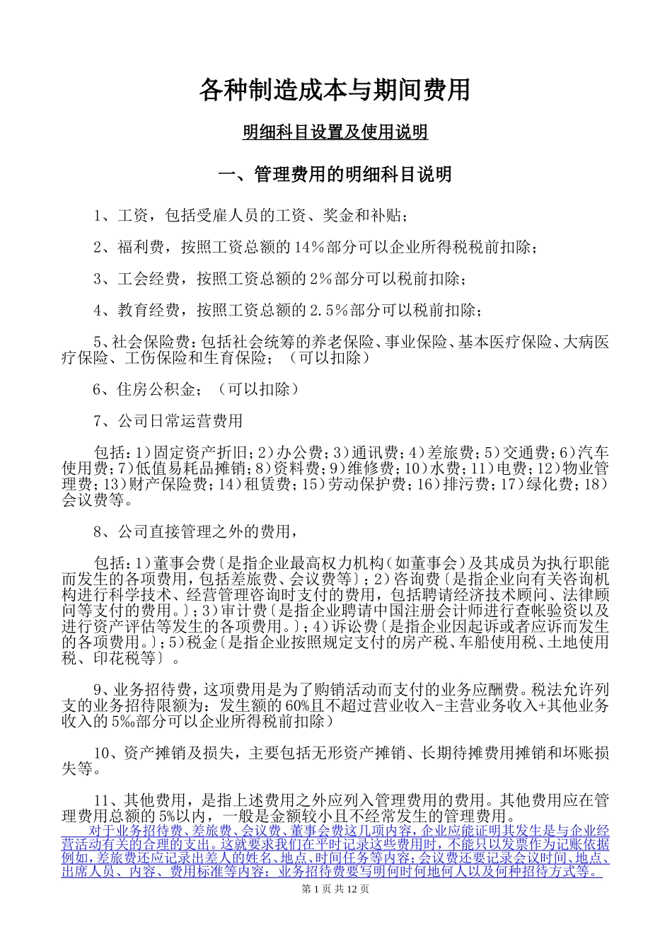 会计科目成本费用类设置说明_第1页