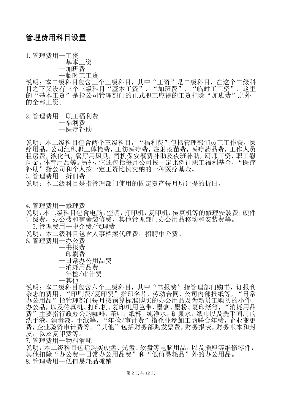 会计科目成本费用类设置说明_第2页