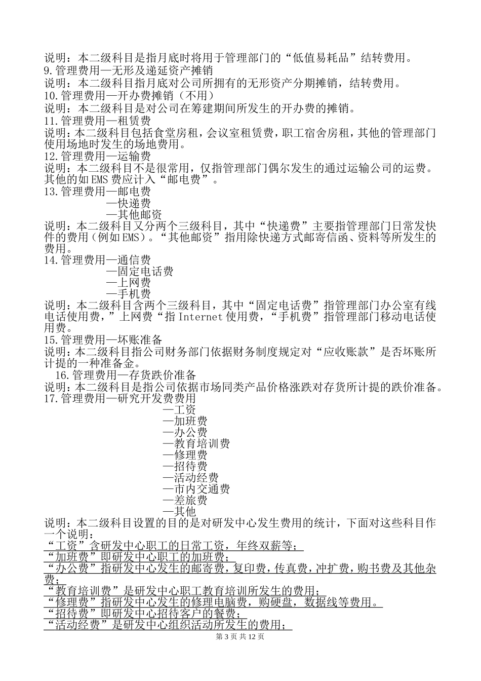 会计科目成本费用类设置说明_第3页