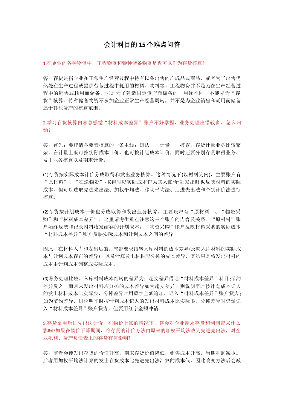会计科目的15个难点问答_第1页