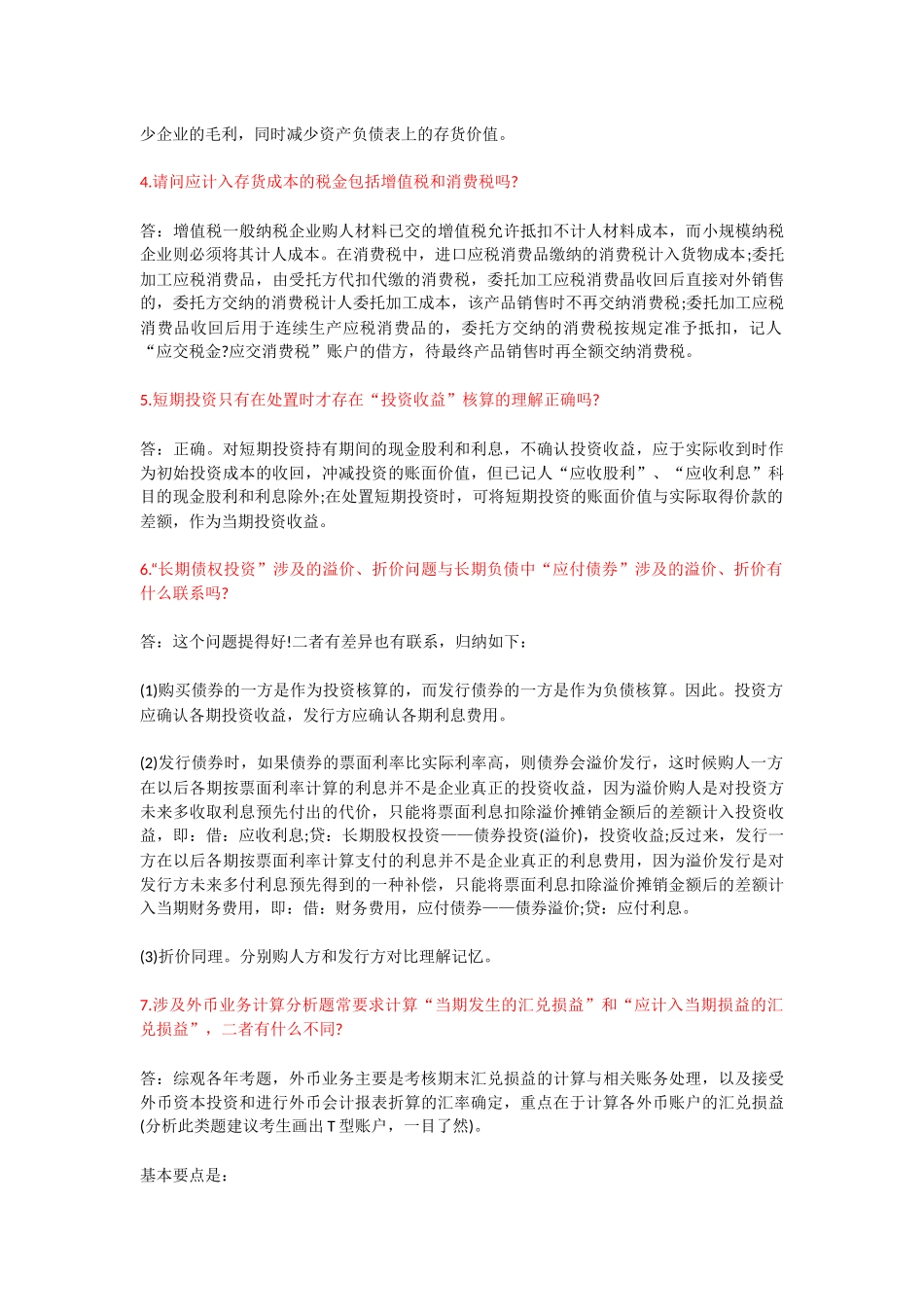 会计科目的15个难点问答_第2页