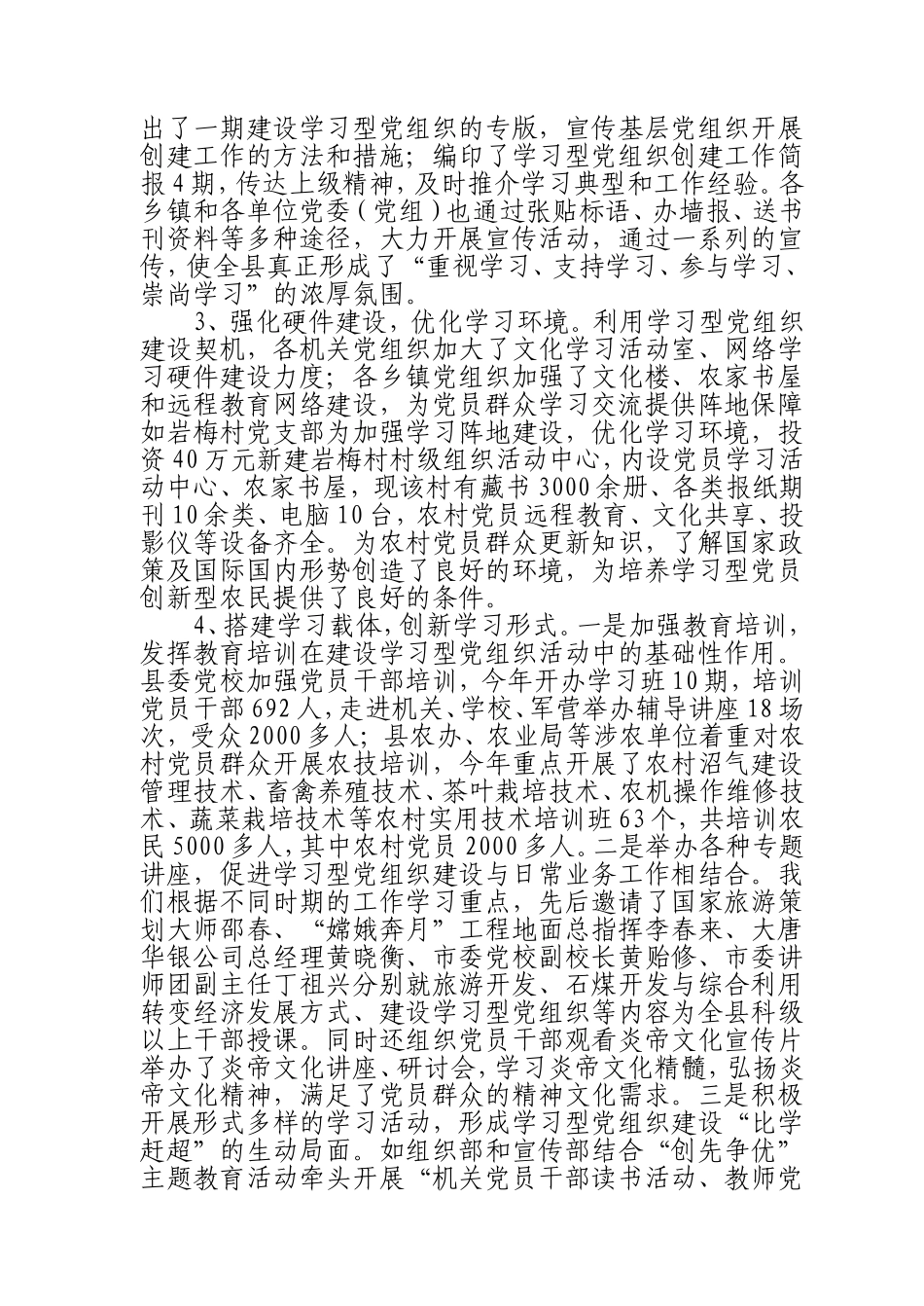 会同建设学习型党组织工作情况汇报-Microsoft-Word-文档-(3)_第2页