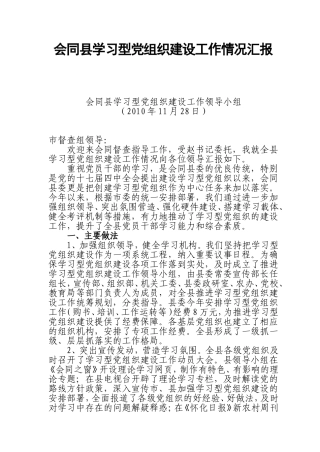 会同建设学习型党组织工作情况汇报-Microsoft-Word-文档-(3)