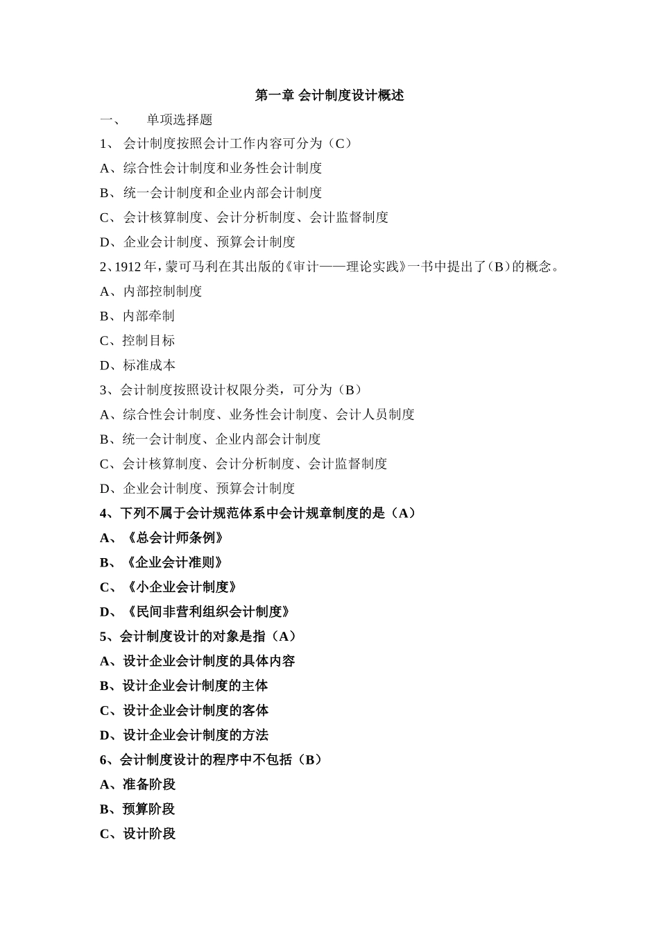 会计制度设计练习题答案_第1页