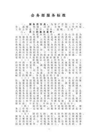 会务部服务标准