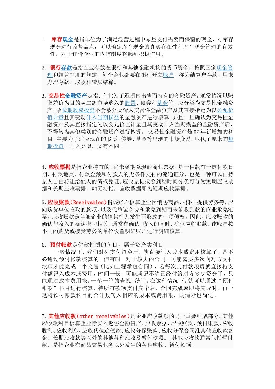 会计科目各种名词解释_第1页