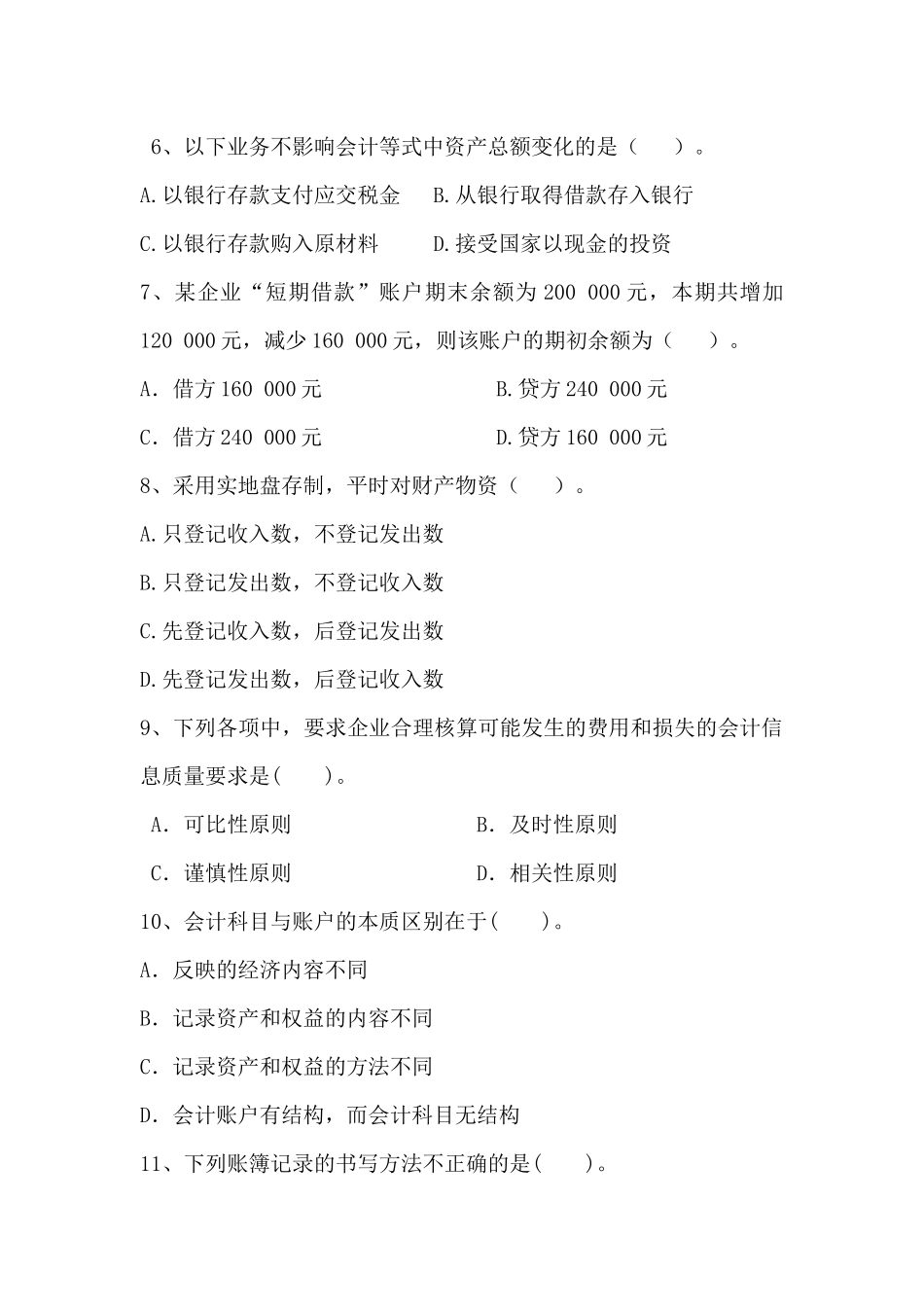 会计学基础期末考试试卷及答案_第2页