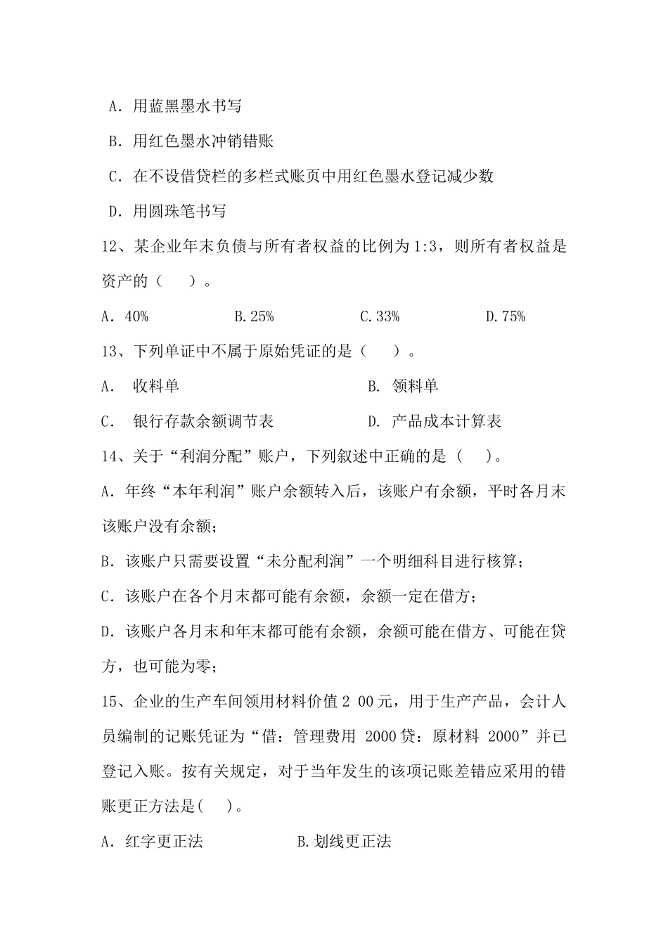 会计学基础期末考试试卷及答案_第3页