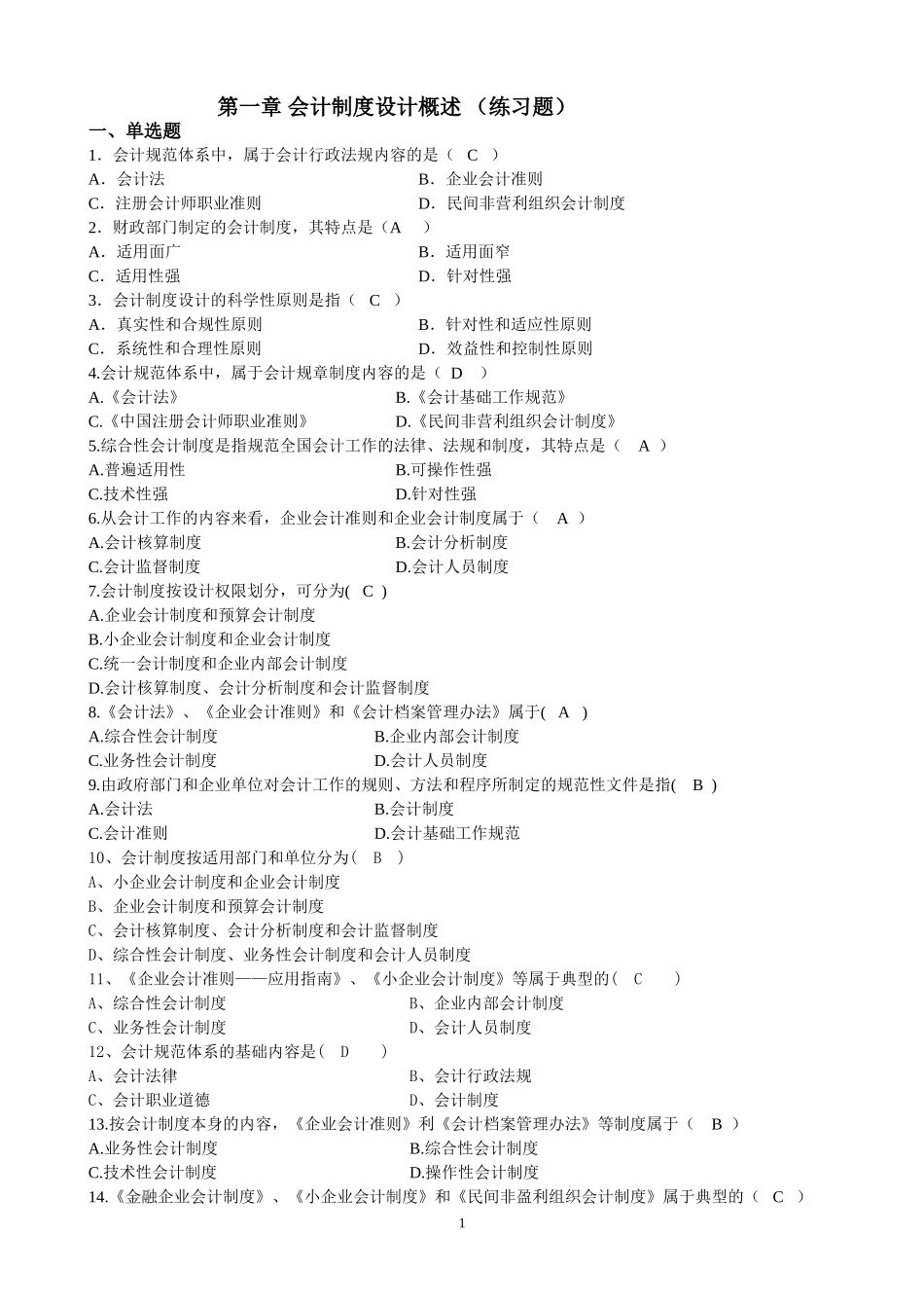 会计制度设计题和答案_第1页