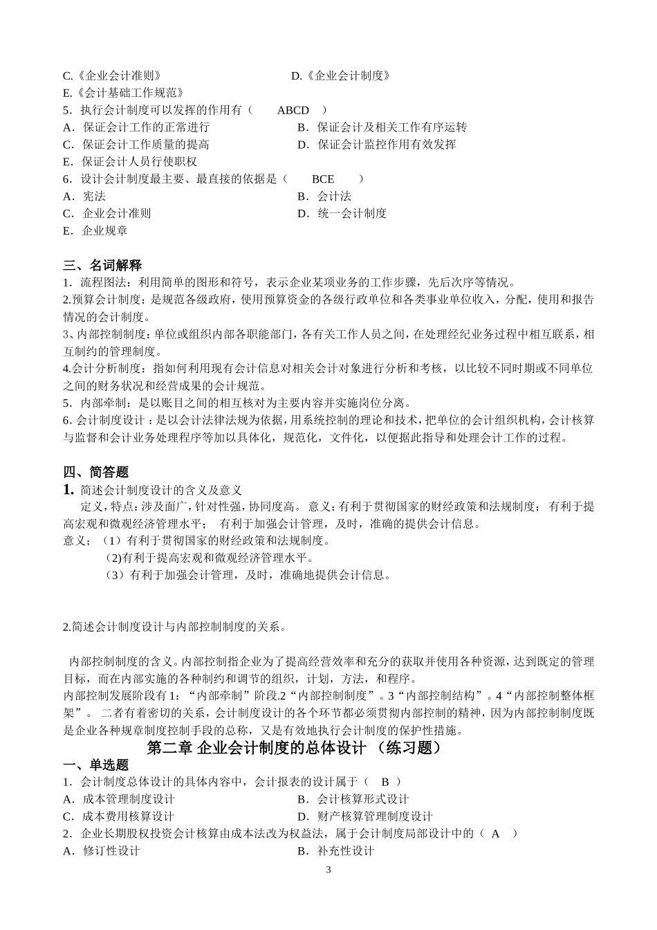 会计制度设计题和答案_第3页