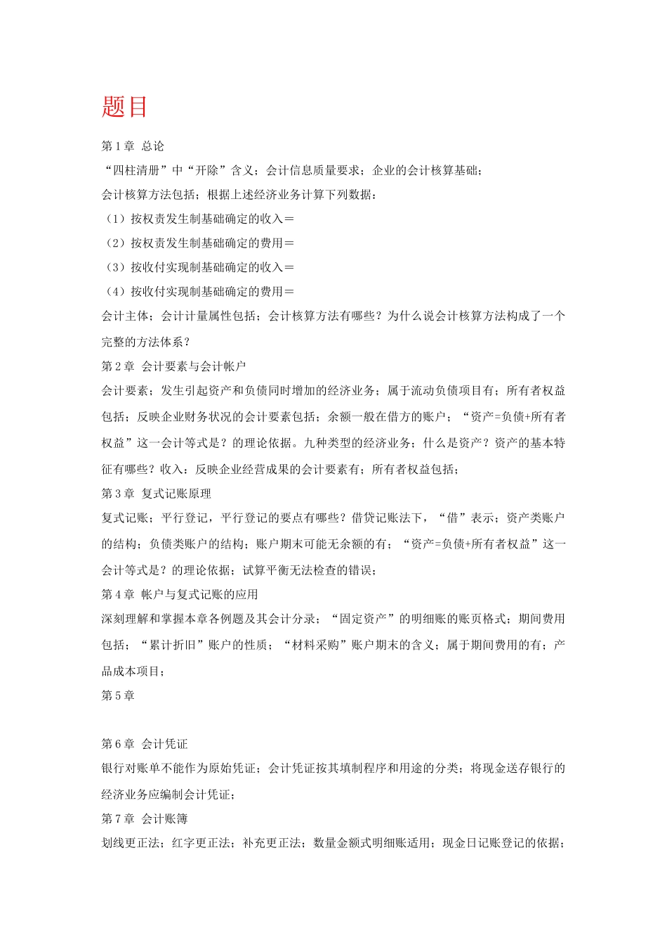 会计学基础期末考试题重点及题目解答_第1页