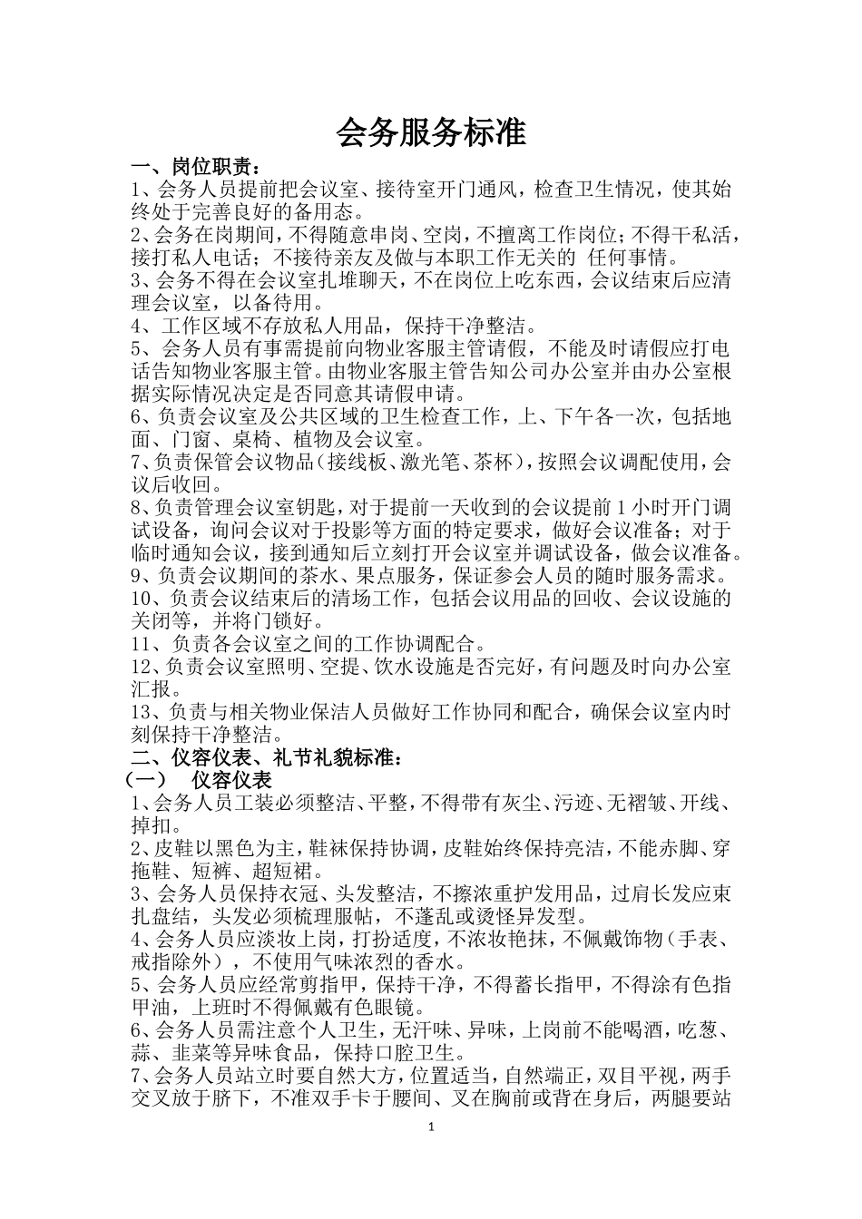 会务服务标准_第1页