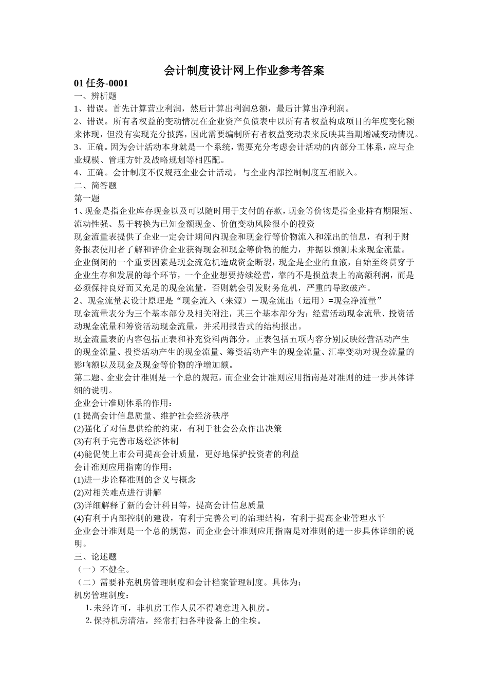 会计制度设计网上任务_第1页