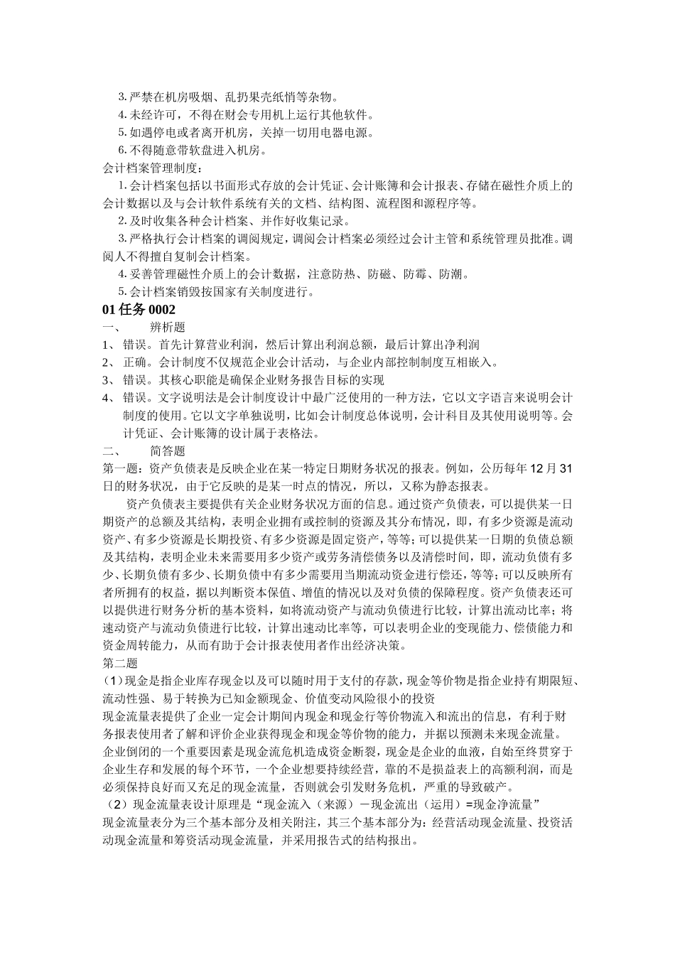 会计制度设计网上任务_第2页