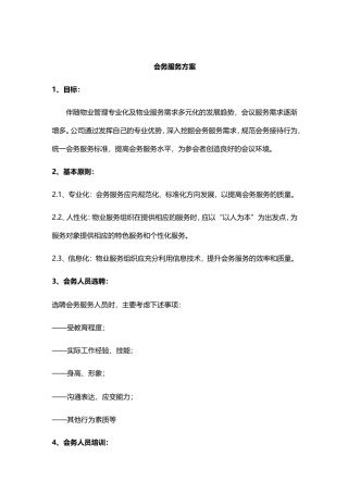 会务服务方案.