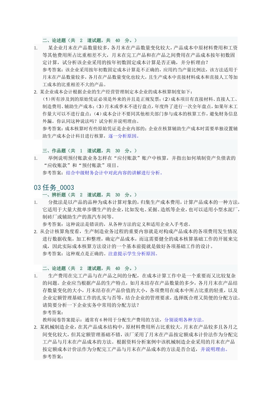 会计制度设计网上作业3部分参考答案_第2页