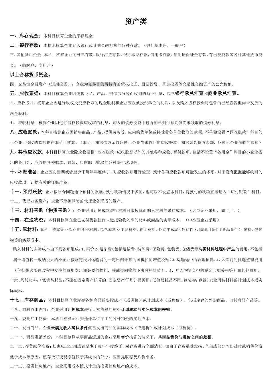 会计科目解析-相当好理解哦_第1页