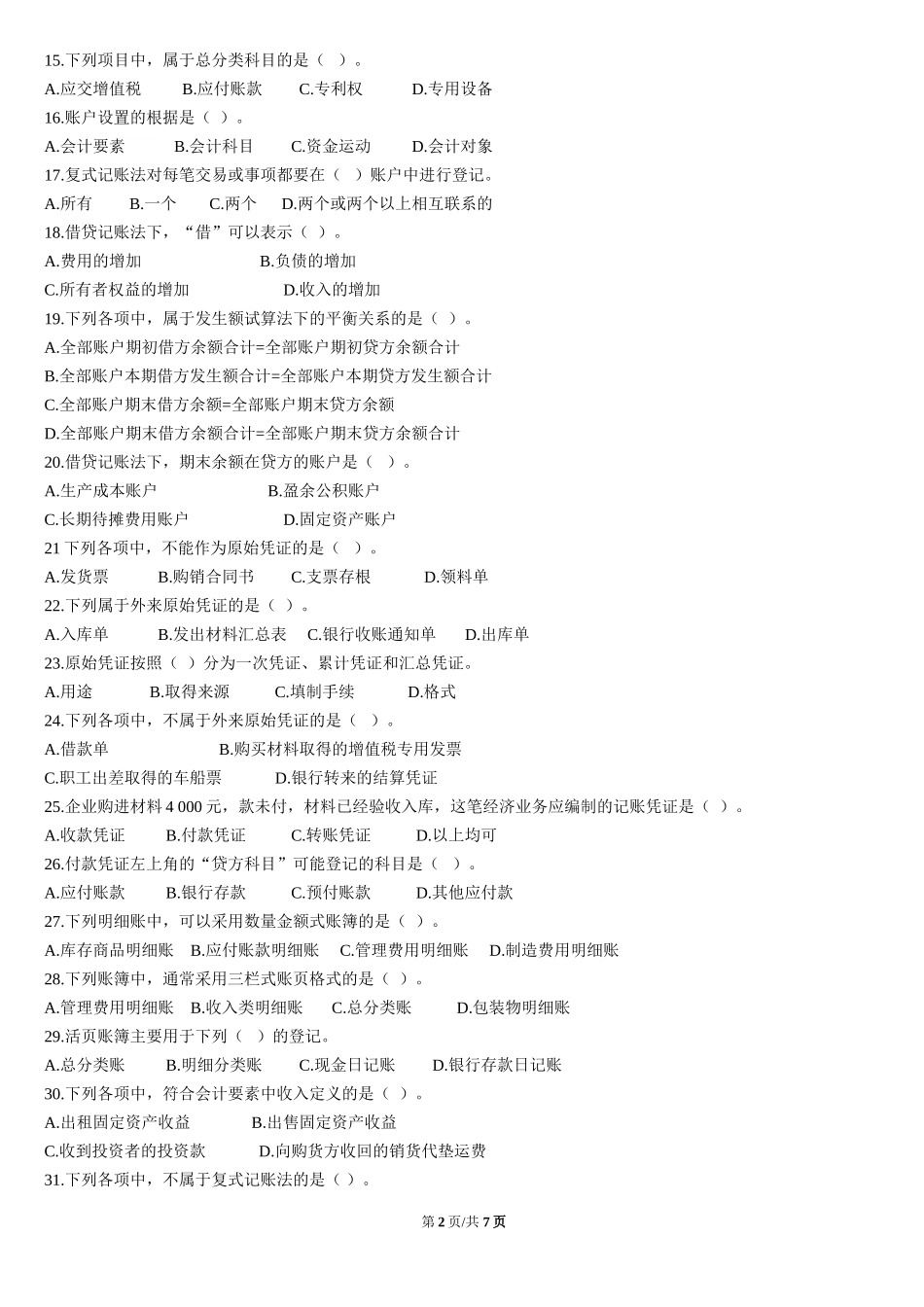 会计学阶段性测试答案1_第2页