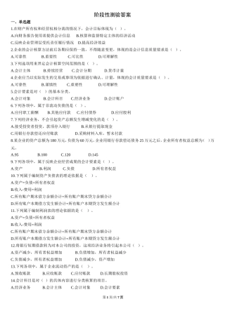 会计学阶段性测试答案1
