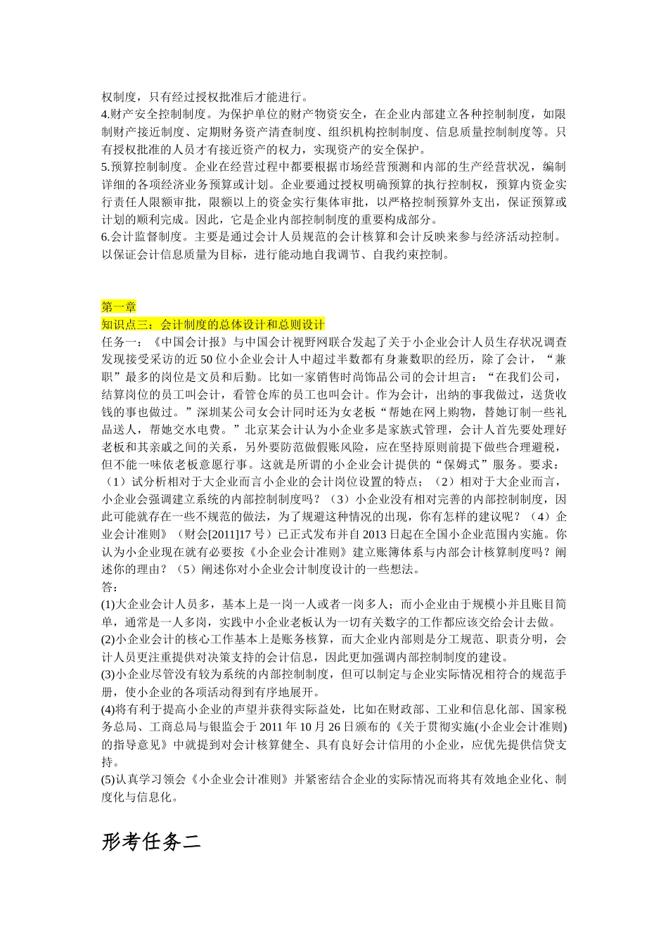 会计制度设计形考1-5完整版_第2页