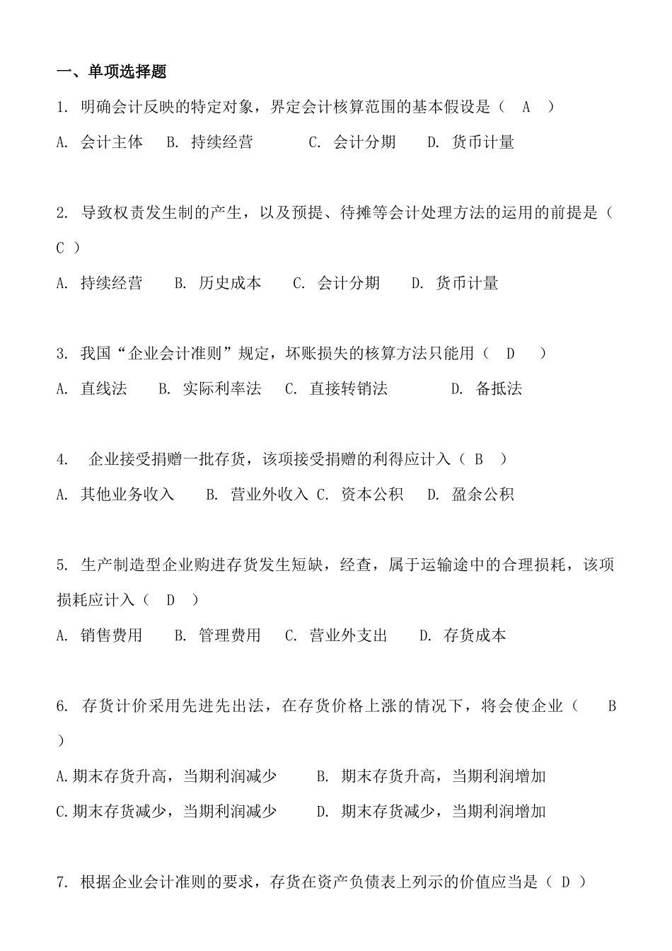 会计学考试复习题_第1页