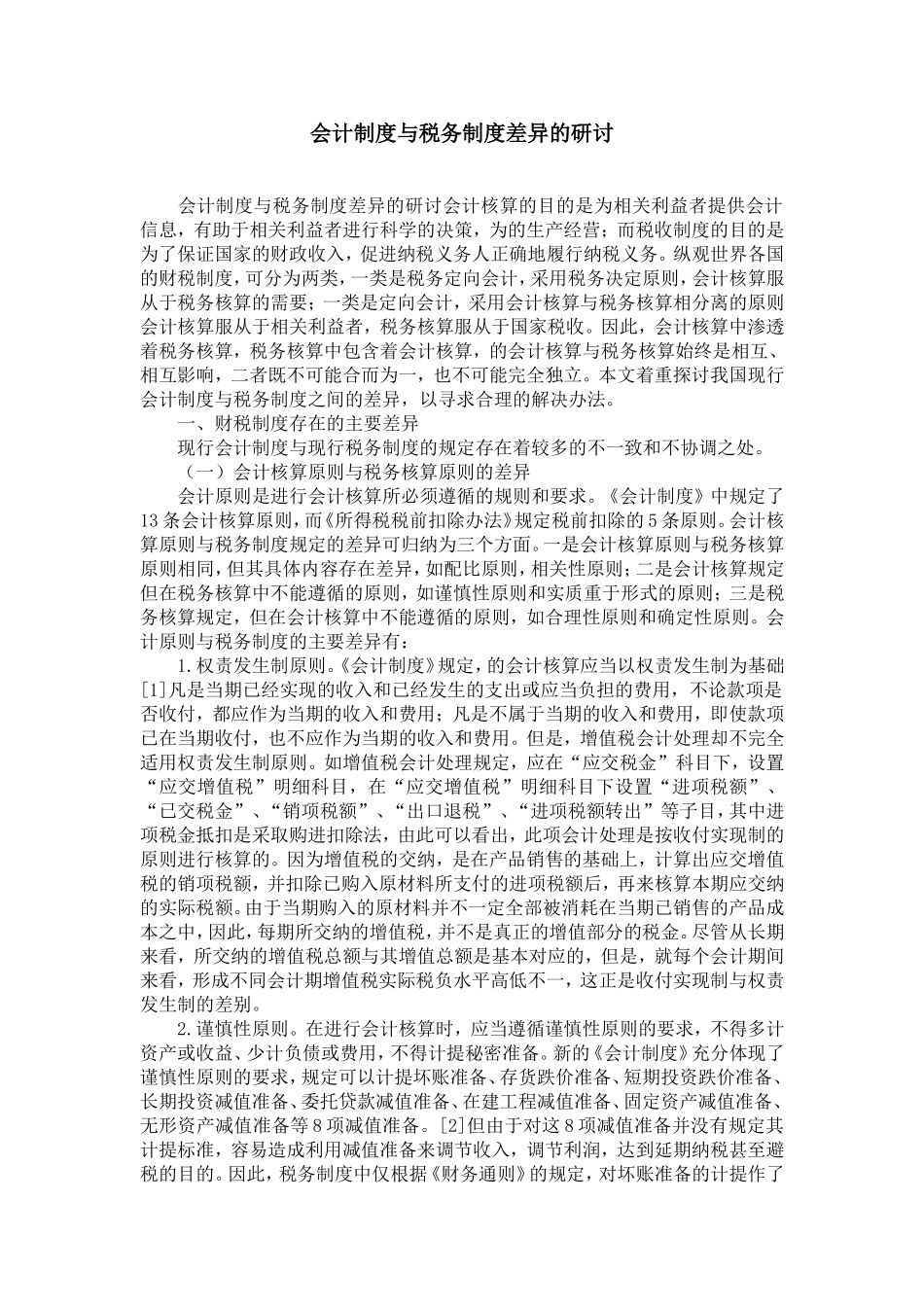 会计制度与税务制度差异的研讨-精选模板_第1页