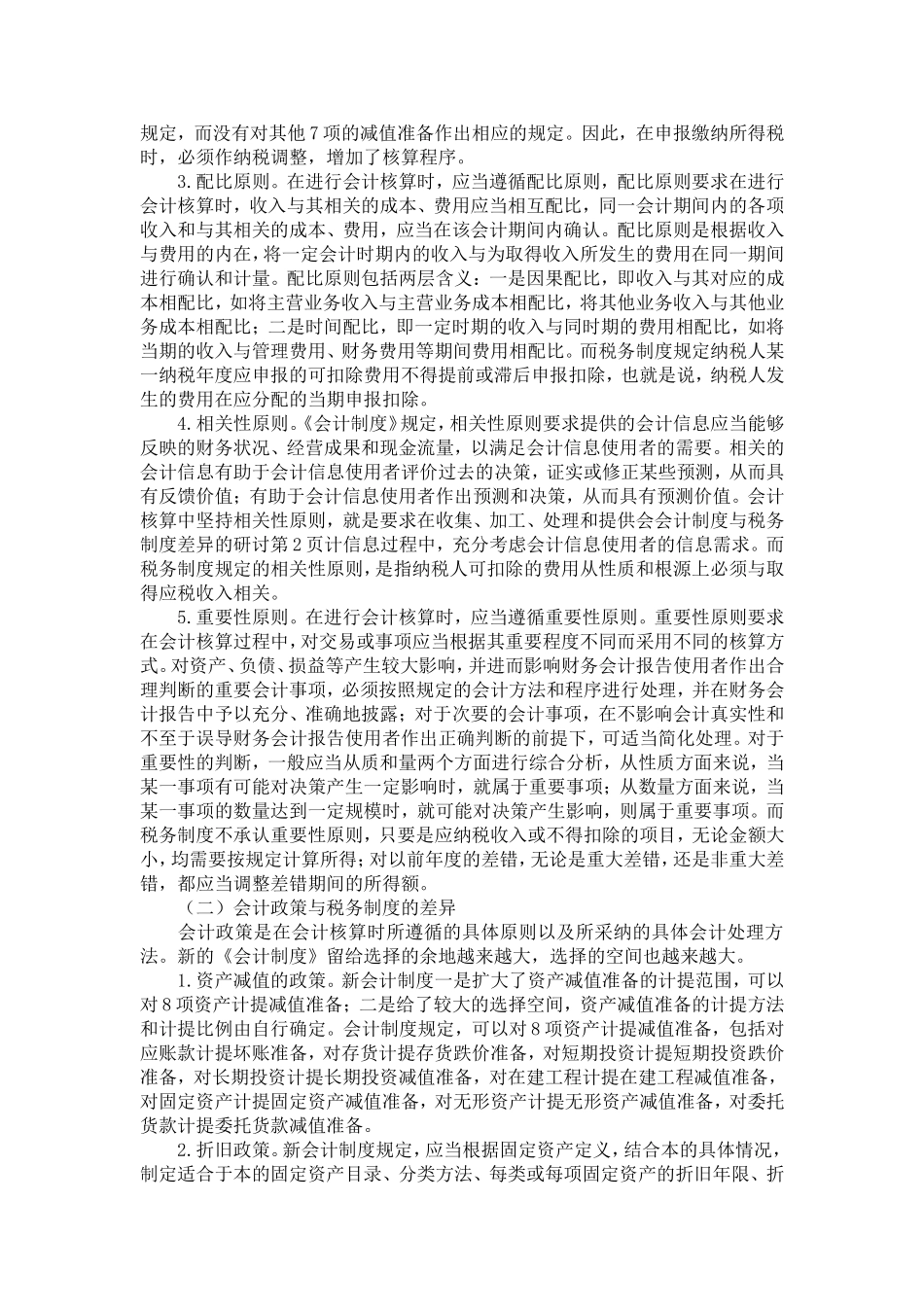 会计制度与税务制度差异的研讨-精选模板_第2页