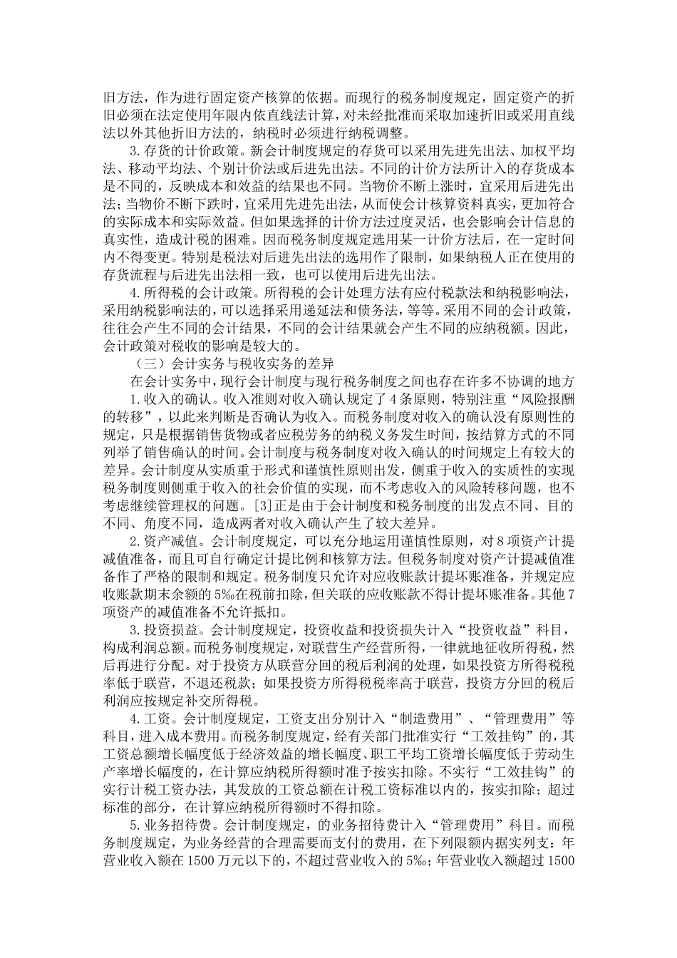 会计制度与税务制度差异的研讨-精选模板_第3页
