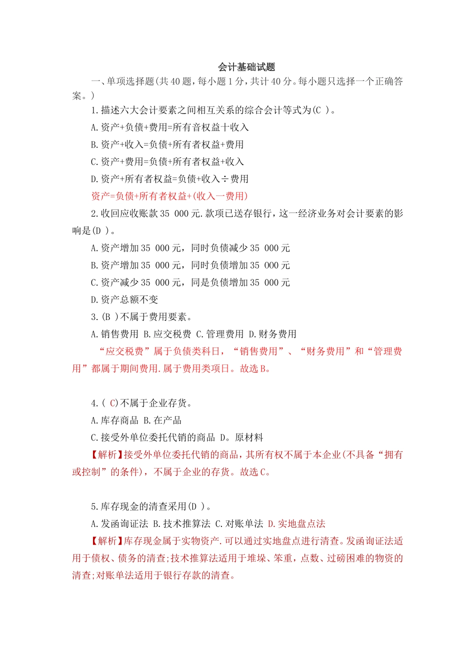 会计学-练习及答案_第1页