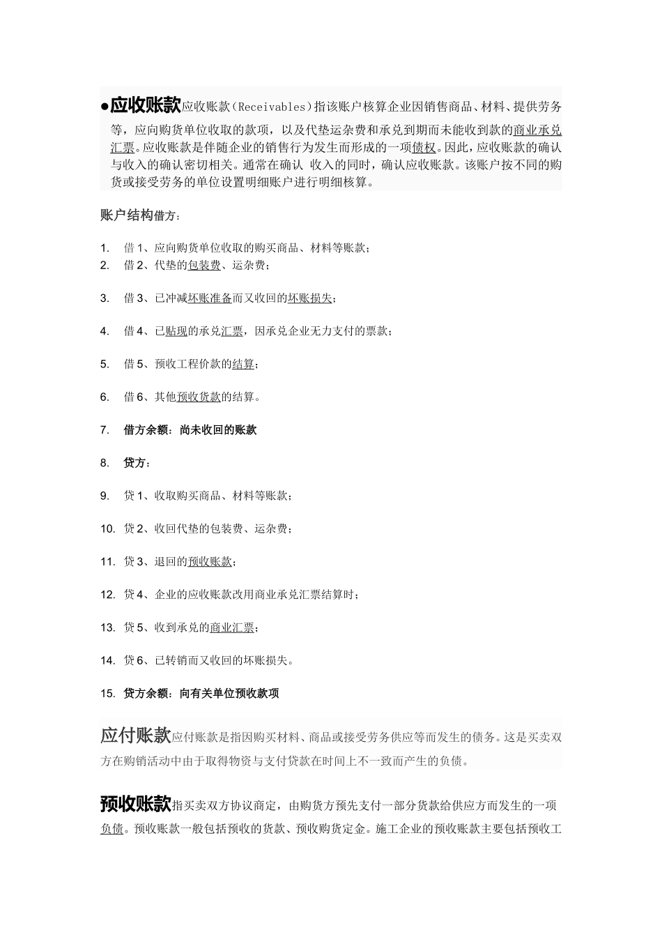 会计中的重点难点汇总_第1页