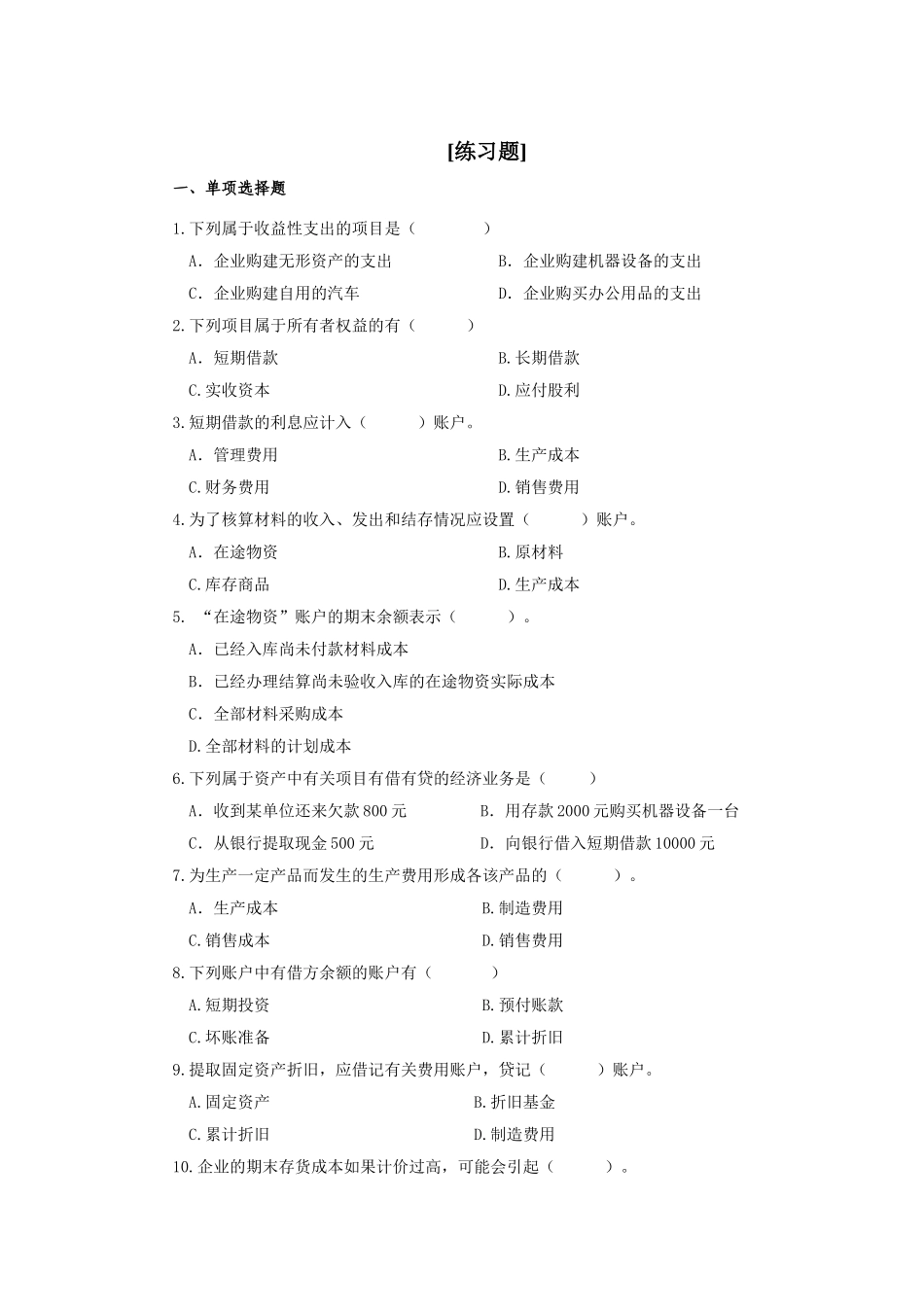 会计学练习题_第1页