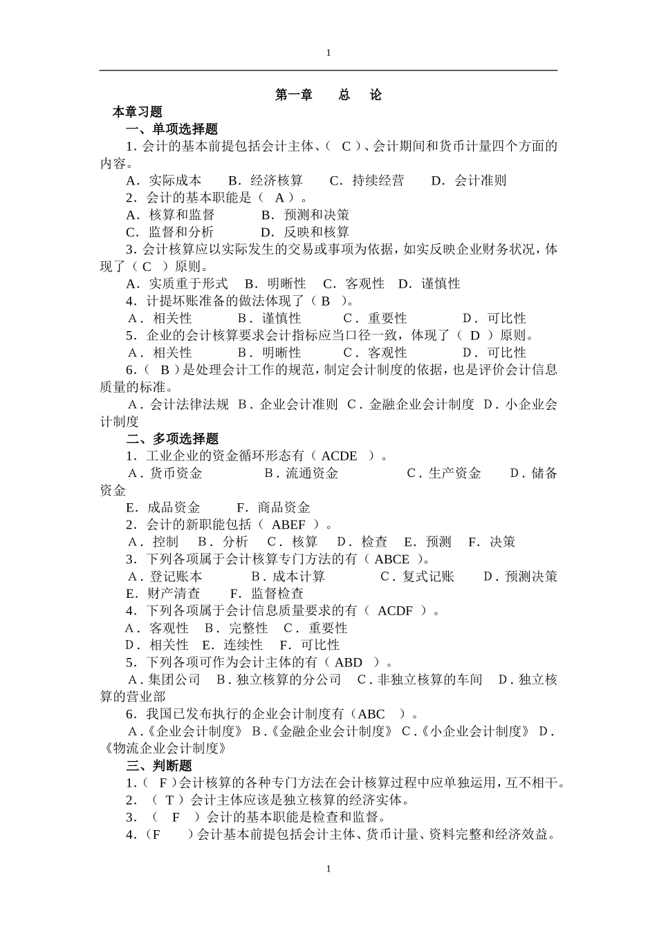 会计学练习题及答案_第1页