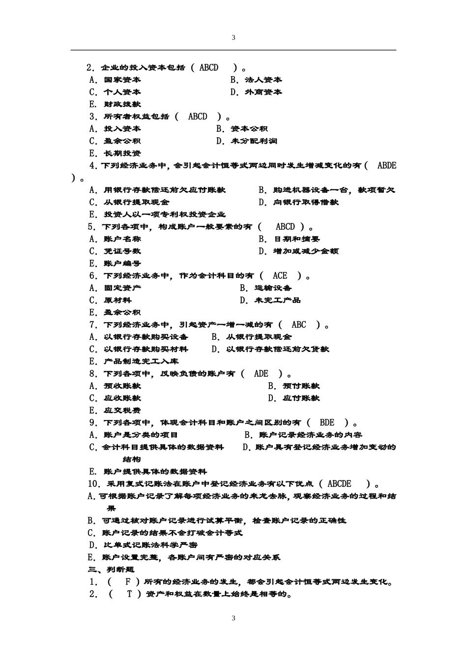 会计学练习题及答案_第3页