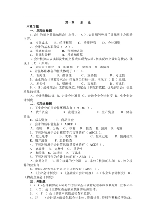 会计学练习题及答案