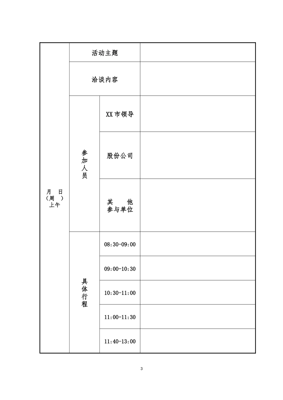 会务手册-行程安排-模板_第3页