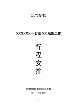 会务手册-行程安排-模板