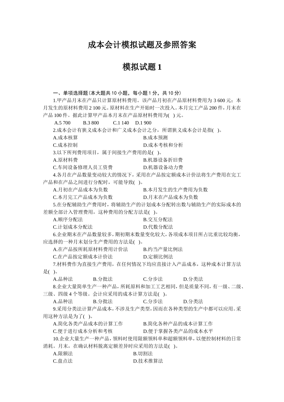 会计类成本会计模拟试题及参照答案_第1页