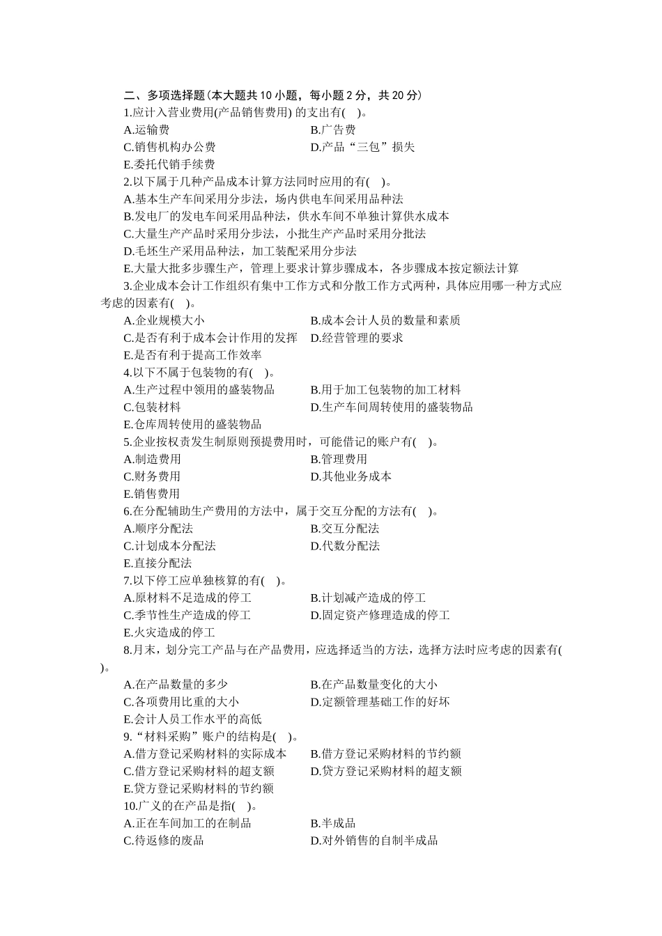 会计类成本会计模拟试题及参照答案_第2页